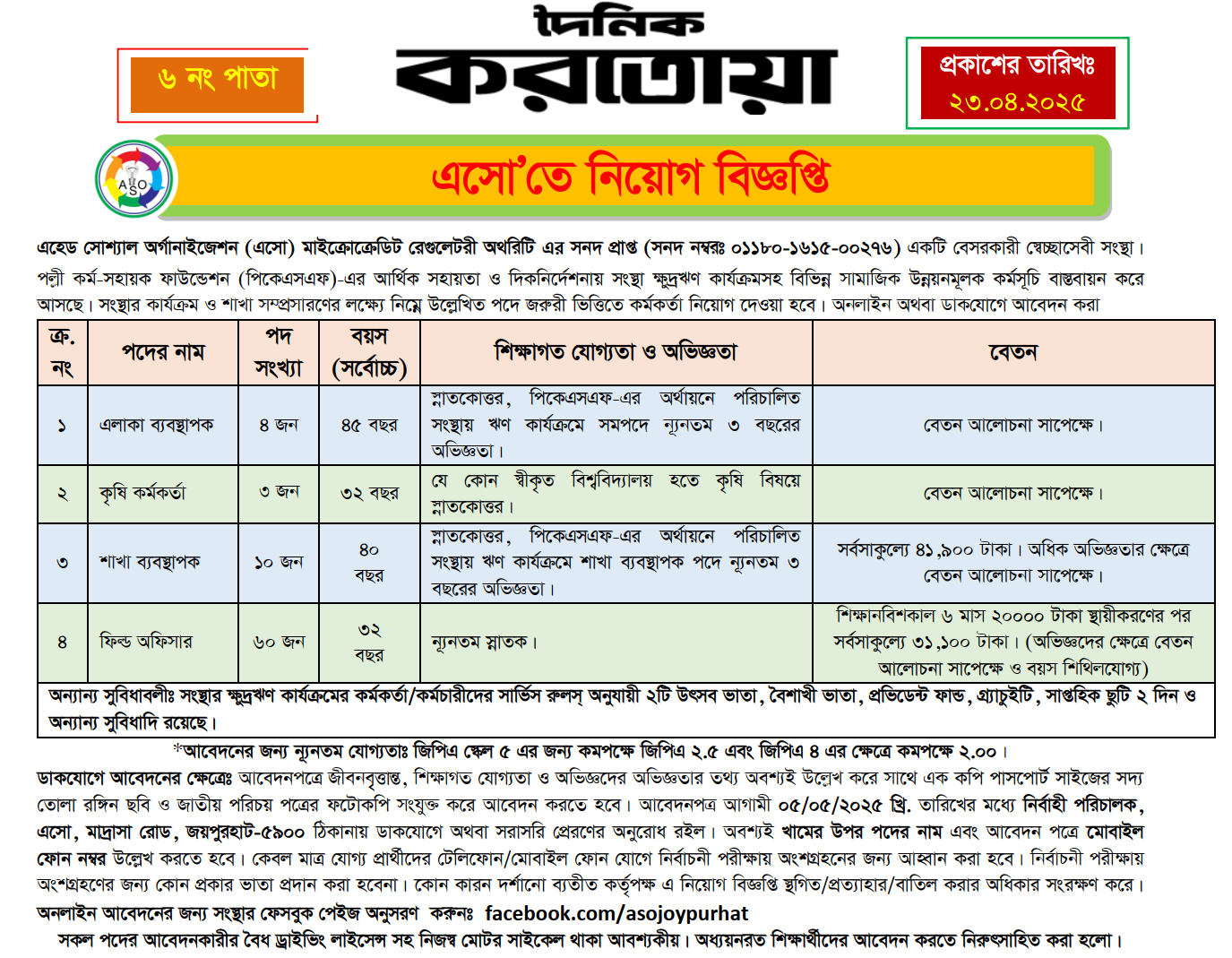 এলাকা ব্যস্থাপক- https://shorturl.at/2y3Cx কৃষি কর্মকর্তা- https://shorturl.at/D41Nw শাখা ব্যবস্থাপক- https://shorturl.at/itybM ফিল্ড অফিসার- https://shorturl.at/iH135